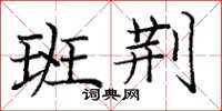 庞中华班荆楷书怎么写