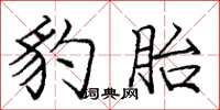 庞中华豹胎楷书怎么写