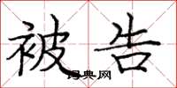 庞中华被告楷书怎么写