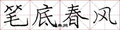 庞中华笔底春风楷书怎么写