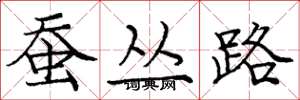 庞中华蚕丛路楷书怎么写
