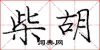 庞中华柴胡楷书怎么写