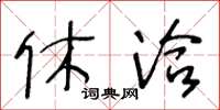 王冬龄休洽草书怎么写