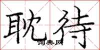 庞中华耽待楷书怎么写