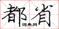 庞中华都省楷书怎么写