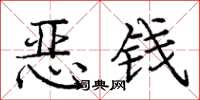 庞中华恶钱楷书怎么写
