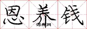 庞中华恩养钱楷书怎么写