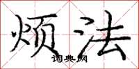 庞中华烦法楷书怎么写