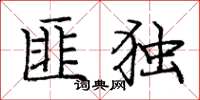 庞中华匪独楷书怎么写