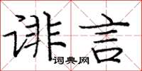 庞中华诽言楷书怎么写
