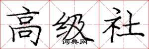 庞中华高级社楷书怎么写