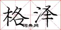 庞中华格泽楷书怎么写
