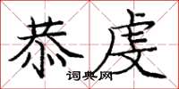 庞中华恭虔楷书怎么写