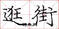 庞中华逛街楷书怎么写