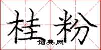 庞中华桂粉楷书怎么写