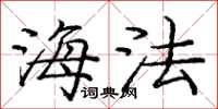 庞中华海法楷书怎么写
