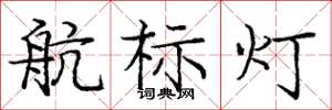 庞中华航标灯楷书怎么写
