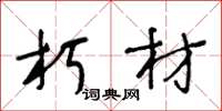 王冬龄朽材草书怎么写