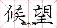 庞中华候望楷书怎么写