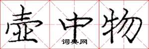 庞中华壶中物楷书怎么写