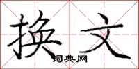 庞中华换文楷书怎么写