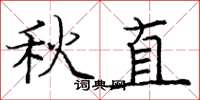 庞中华秋直楷书怎么写