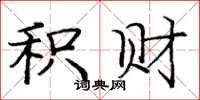 庞中华积财楷书怎么写