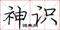 庞中华神识楷书怎么写