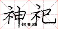 庞中华神祀楷书怎么写