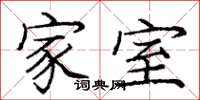 庞中华家室楷书怎么写
