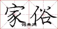 庞中华家俗楷书怎么写