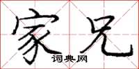 庞中华家兄楷书怎么写