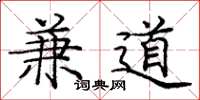 庞中华兼道楷书怎么写