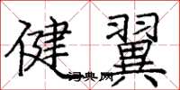 庞中华健翼楷书怎么写