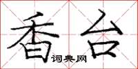 庞中华香台楷书怎么写