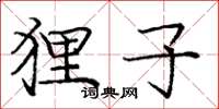 庞中华狸子楷书怎么写