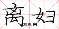 庞中华离妇楷书怎么写