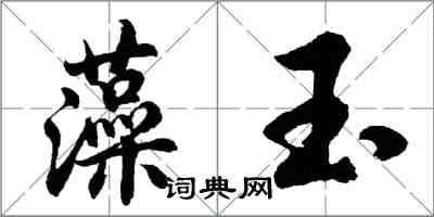 胡问遂藻玉行书怎么写