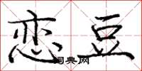 庞中华恋豆楷书怎么写