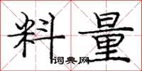 庞中华料量楷书怎么写