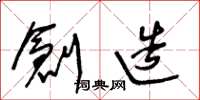 王冬龄创造草书怎么写