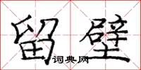 庞中华留壁楷书怎么写