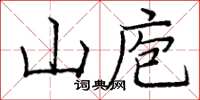 庞中华山庖楷书怎么写