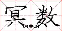庞中华冥数楷书怎么写