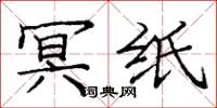 庞中华冥纸楷书怎么写