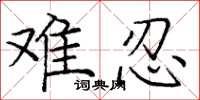 庞中华难忍楷书怎么写