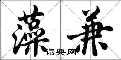 胡问遂藻兼行书怎么写