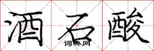 庞中华酒石酸楷书怎么写