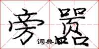 庞中华旁嚣楷书怎么写