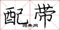 庞中华配带楷书怎么写